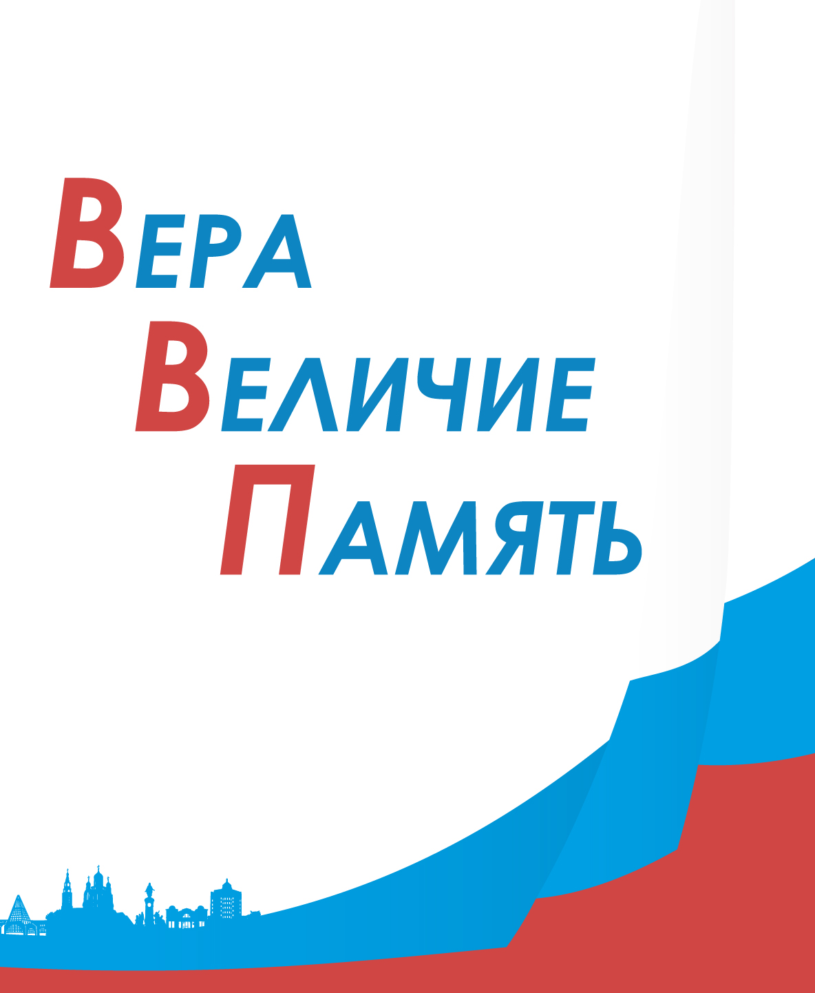 Вера. Величие. Память. В Ханты-Мансийске стартует конкурс патриотической песни